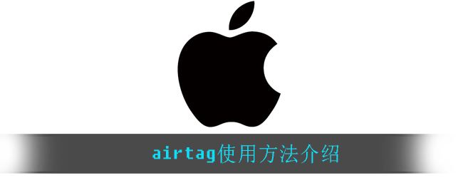 airtag怎么使用-airtag使用方法一览