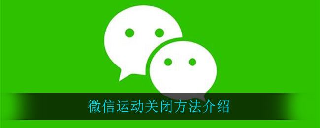 微信运动怎么关闭-微信