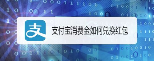 支付宝消费金怎么兑换现金红包-支付宝消费金现