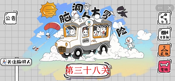 脑洞人大冒险第38关怎么过-消失的右键