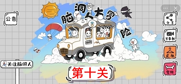 脑洞人大冒险第10关怎
