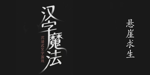 汉字魔法悬崖求生攻略-汉字魔法悬崖求生图文通