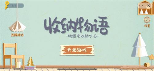 收纳物语第八关怎么过-粉粉肉垫图文通关攻略