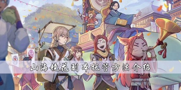山海镜花副本怎么托管_山海镜花副本托管方法介