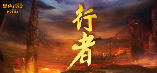 黑色沙漠手游行者怎么样