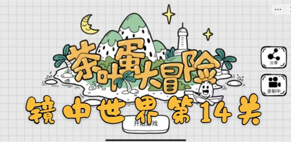 茶叶蛋大冒险镜中世界第14关怎么过