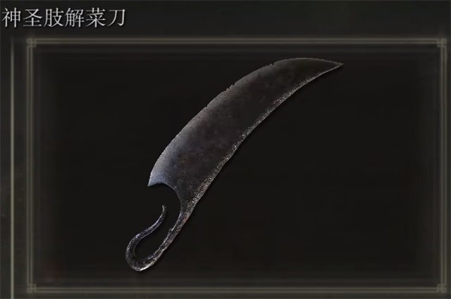 艾尔登法环神圣肢解菜刀在哪里怎么获得-艾尔登