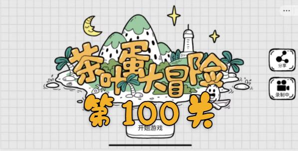 茶叶蛋大冒险第100关怎