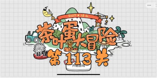 茶叶蛋大冒险第113关怎
