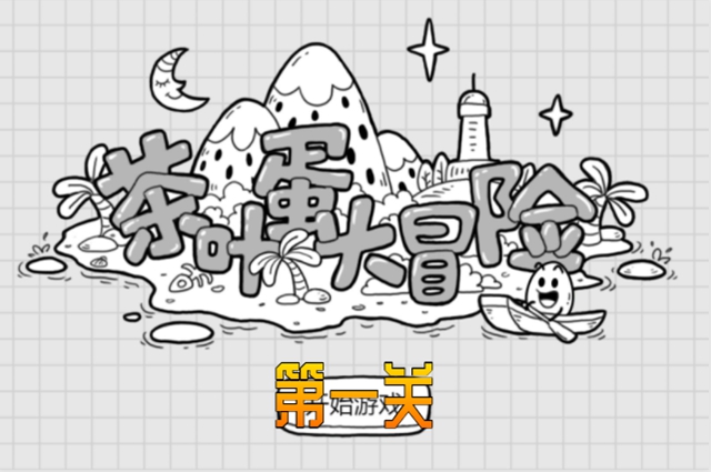 茶叶蛋大冒险1关怎么过