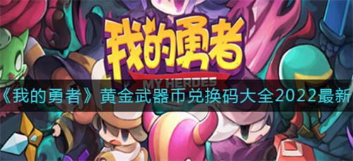 我的勇者兑换码黄金武器币2023