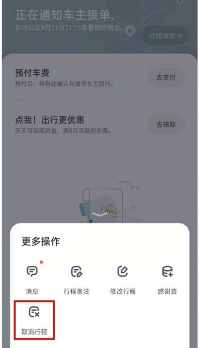 嘀嗒出行如何把行程订单取消