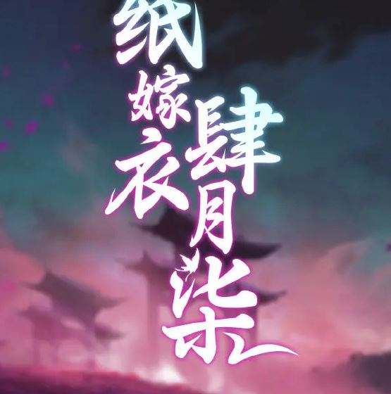 纸嫁衣5蝴蝶梦什么时候