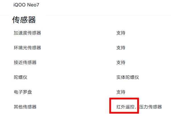 iqooneo7支持红外功能吗